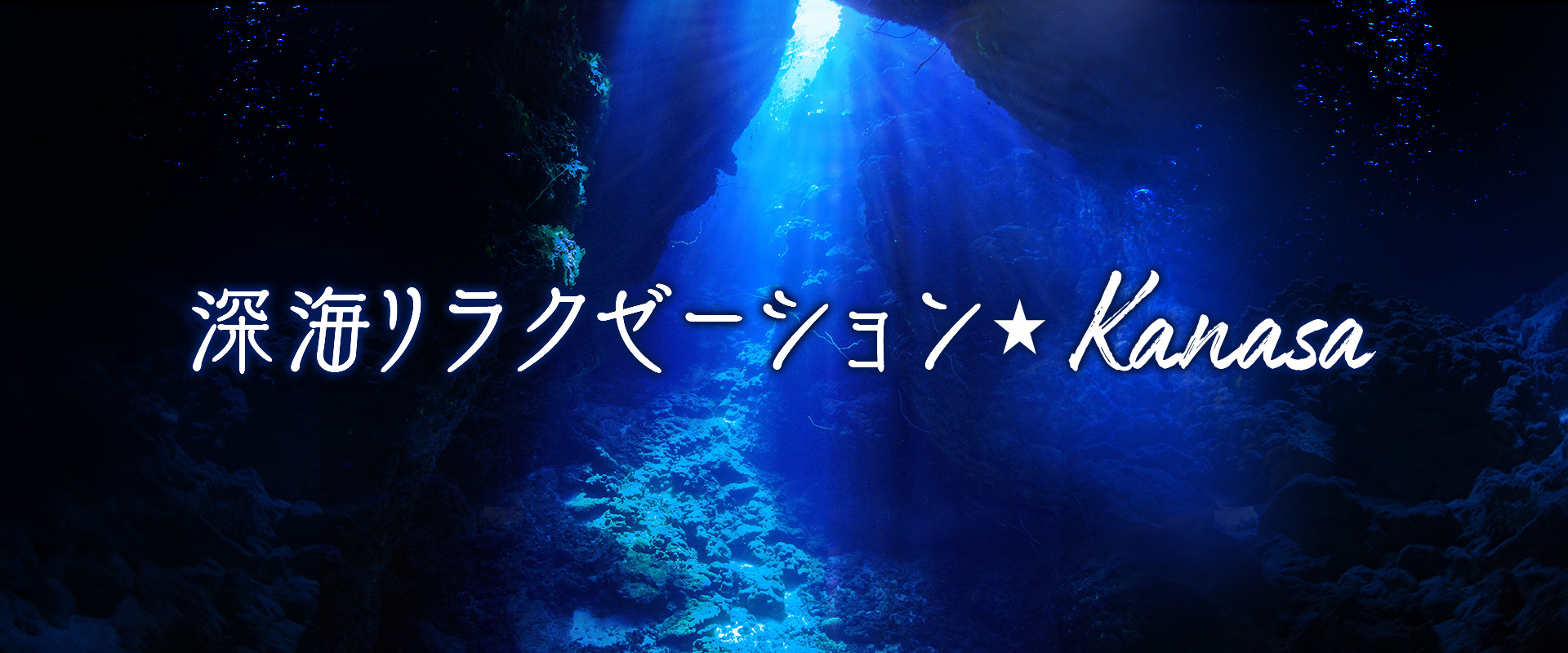 銀座・神戸 深海リラクゼーション★Kanasa
